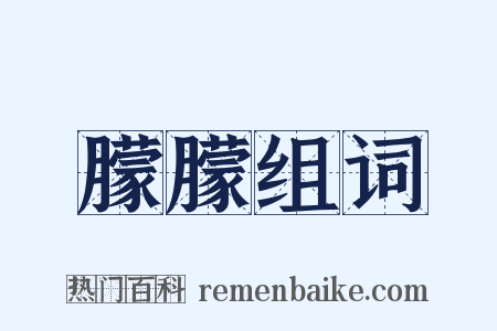 朦朦组词是什么意思的图片